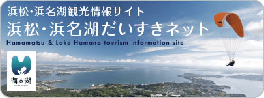 浜松・浜名湖だいすきネット