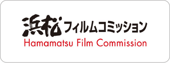 はままつフィルムコミッションク