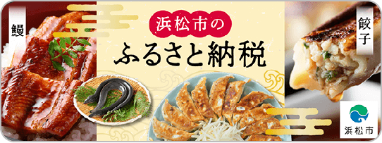 浜松市ふるさと納税ポータルサイト