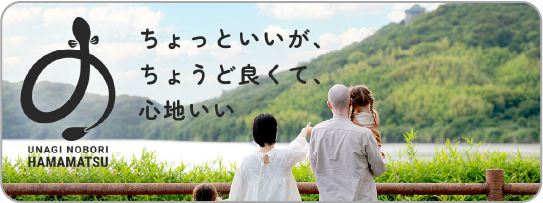 浜松 うなぎのぼり